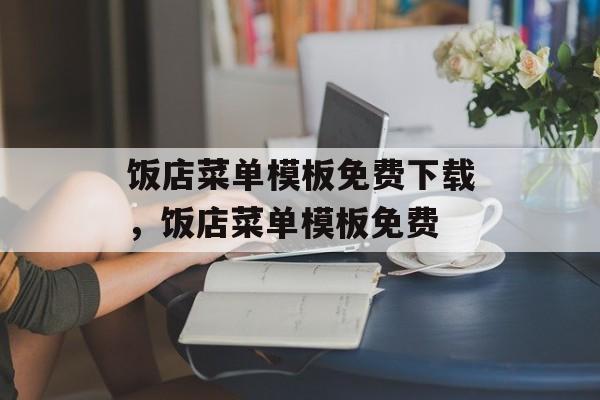 饭店菜单模板免费下载，饭店菜单模板免费-第1张图片-