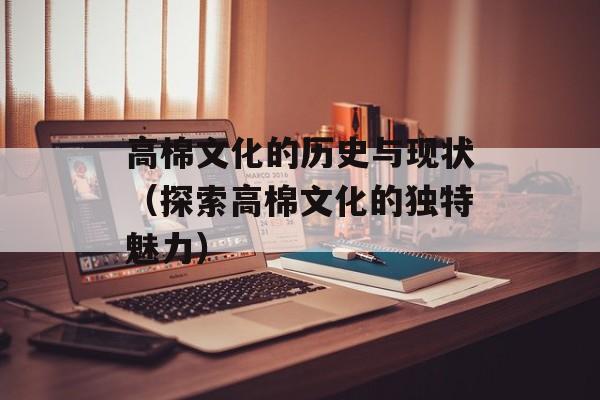 高棉文化的历史与现状（探索高棉文化的独特魅力）-第1张图片-