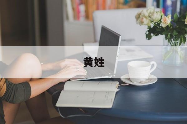 黄姓-第1张图片-