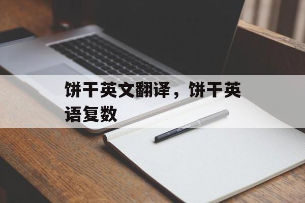 饼干英文翻译，饼干英语复数-第1张图片-