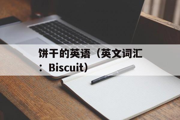 饼干的英语（英文词汇：Biscuit）-第1张图片-