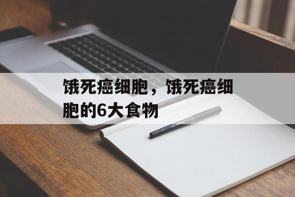 饿死癌细胞，饿死癌细胞的6大食物-第1张图片-