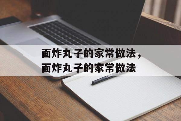 面炸丸子的家常做法，面炸丸子的家常做法-第1张图片-