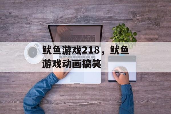 鱿鱼游戏218，鱿鱼游戏动画搞笑-第1张图片-