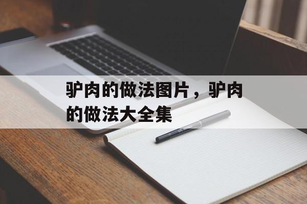 驴肉的做法图片，驴肉的做法大全集-第1张图片-