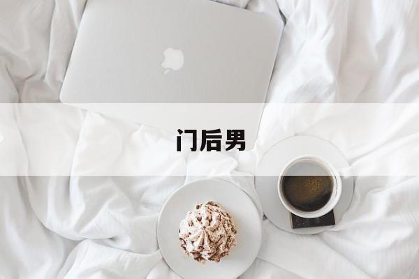 门后男-第1张图片-