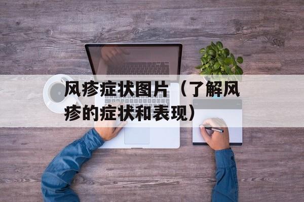 风疹症状图片（了解风疹的症状和表现）-第1张图片-