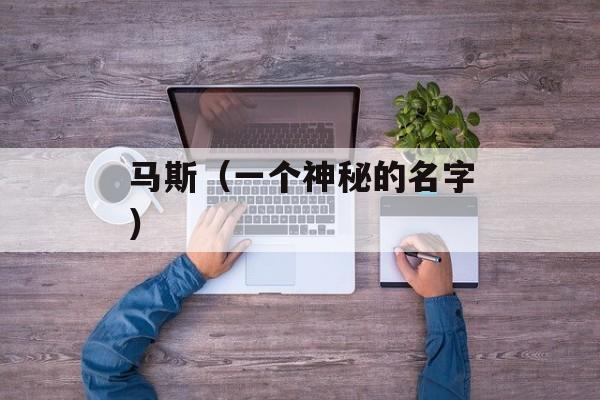 马斯（一个神秘的名字）-第1张图片-