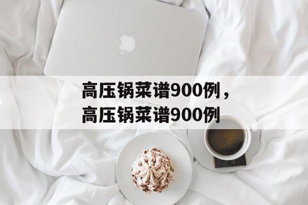 高压锅菜谱900例，高压锅菜谱900例-第1张图片-