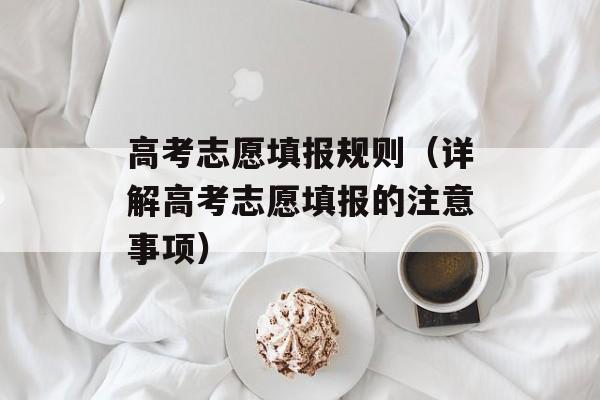 高考志愿填报规则（详解高考志愿填报的注意事项）-第1张图片-