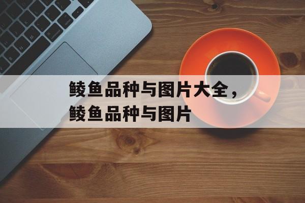 鲮鱼品种与图片大全，鲮鱼品种与图片-第1张图片-