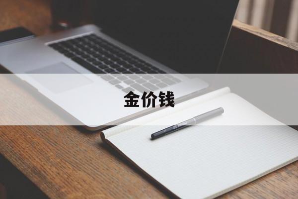 金价钱-第1张图片-