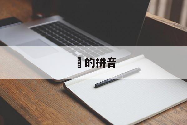 骉的拼音-第1张图片-