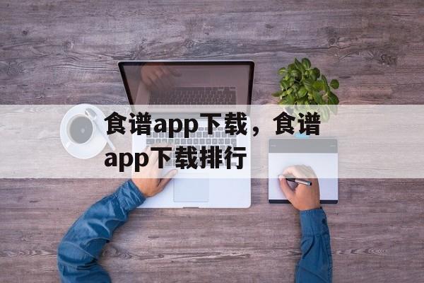 食谱app下载，食谱app下载排行-第1张图片-