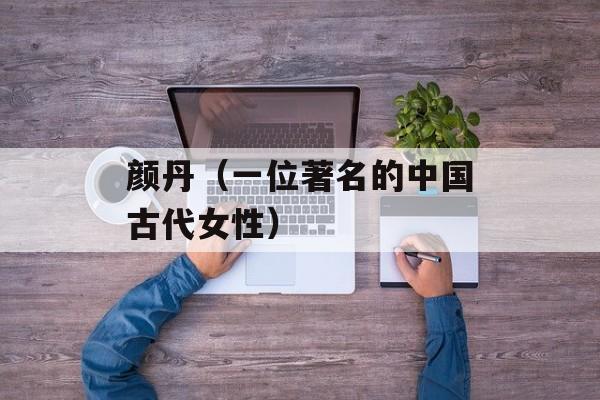 颜丹（一位著名的中国古代女性）-第1张图片-