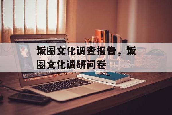 饭圈文化调查报告，饭圈文化调研问卷-第1张图片-