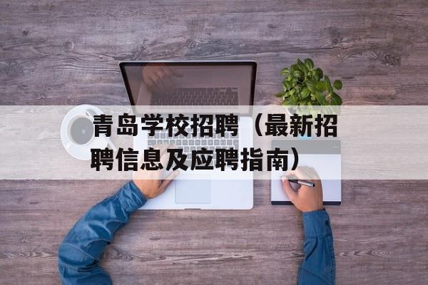 青岛学校招聘（最新招聘信息及应聘指南）-第1张图片-