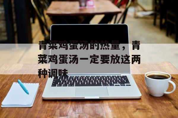 青菜鸡蛋汤的热量，青菜鸡蛋汤一定要放这两种调味-第1张图片-