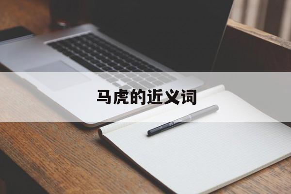 马虎的近义词-第1张图片-