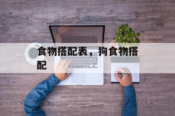 食物搭配表，狗食物搭配-第1张图片-