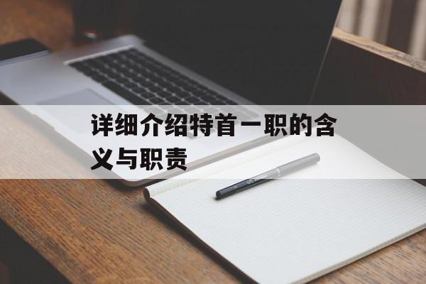 详细介绍特首一职的含义与职责-第1张图片-