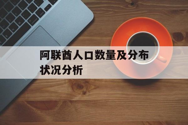 阿联酋人口数量及分布状况分析-第1张图片-