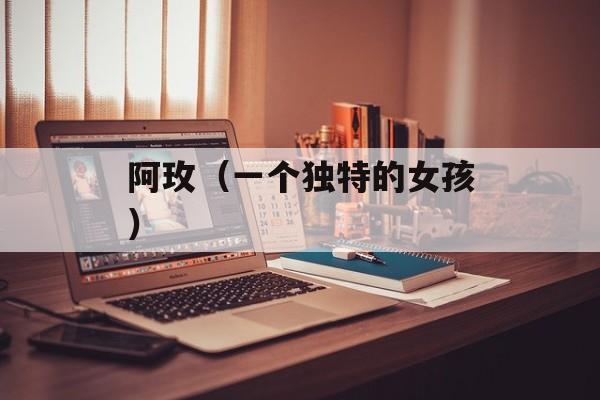阿玫（一个独特的女孩）-第1张图片-