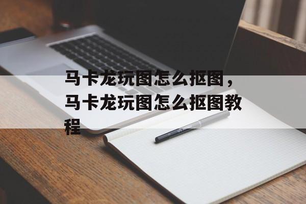 马卡龙玩图怎么抠图，马卡龙玩图怎么抠图教程-第1张图片-