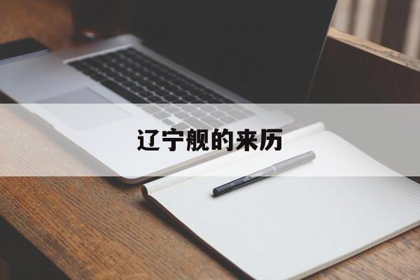 辽宁舰的来历-第1张图片-
