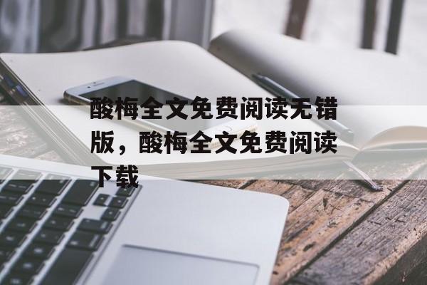 酸梅全文免费阅读无错版，酸梅全文免费阅读下载-第1张图片-