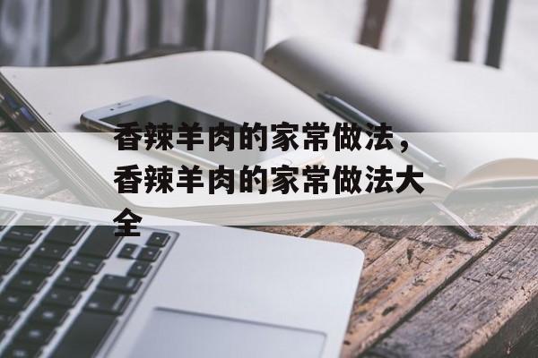 香辣羊肉的家常做法，香辣羊肉的家常做法大全-第1张图片-