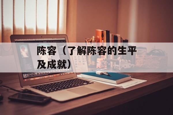 陈容（了解陈容的生平及成就）-第1张图片-