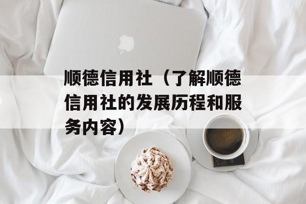 顺德信用社（了解顺德信用社的发展历程和服务内容）-第1张图片-