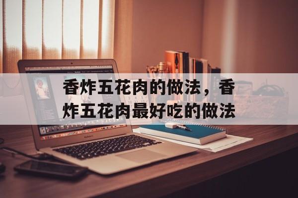 香炸五花肉的做法，香炸五花肉最好吃的做法-第1张图片-