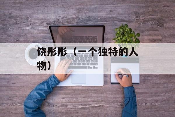 饶彤彤（一个独特的人物）-第1张图片-
