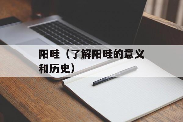 阳畦（了解阳畦的意义和历史）-第1张图片-