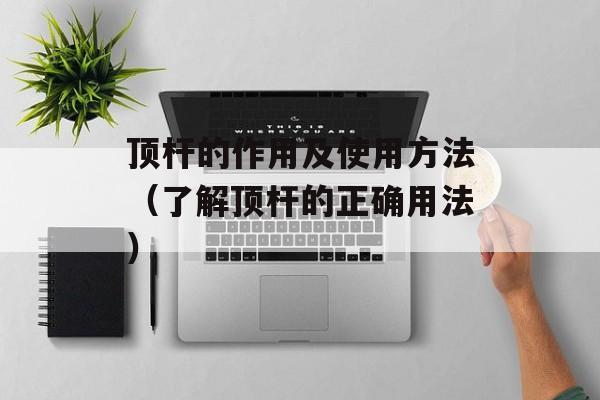 顶杆的作用及使用方法（了解顶杆的正确用法）-第1张图片-