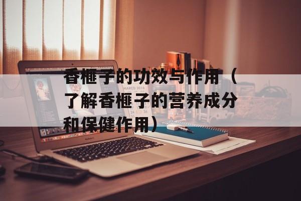 香榧子的功效与作用（了解香榧子的营养成分和保健作用）-第1张图片-