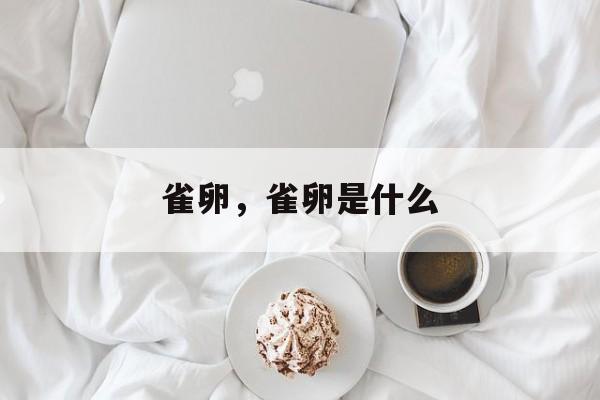 雀卵，雀卵是什么-第1张图片-