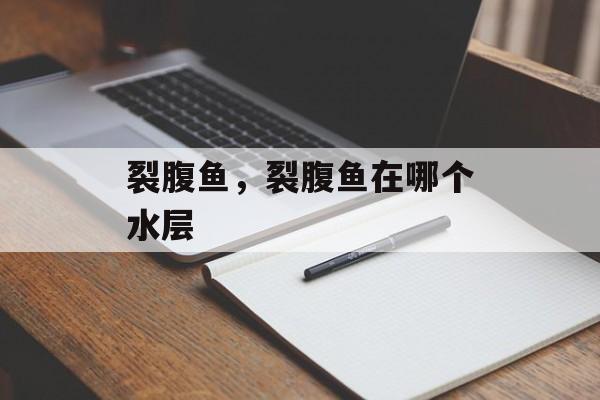 裂腹鱼，裂腹鱼在哪个水层-第1张图片-