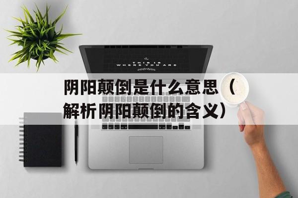 阴阳颠倒是什么意思（解析阴阳颠倒的含义）-第1张图片-