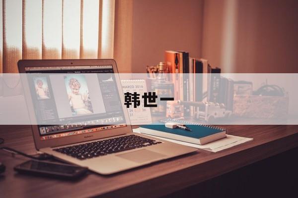 韩世一-第1张图片-