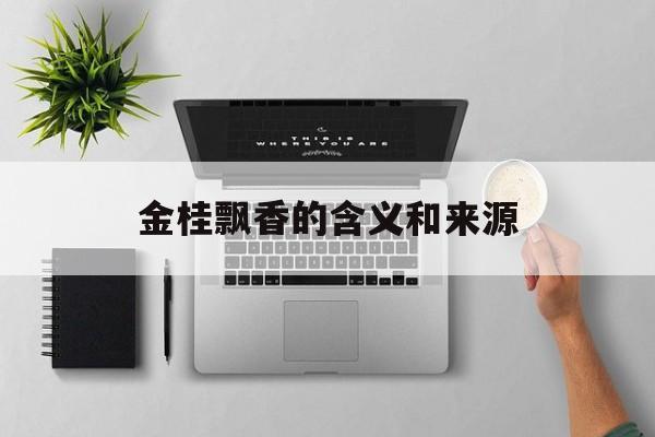金桂飘香的含义和来源-第1张图片-