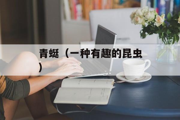 青蜓（一种有趣的昆虫）-第1张图片-
