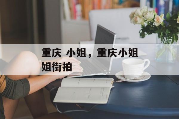 重庆 小姐，重庆小姐姐街拍-第1张图片-