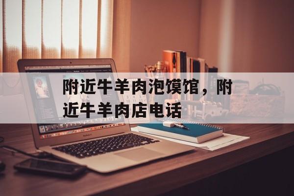 附近牛羊肉泡馍馆，附近牛羊肉店电话-第1张图片-