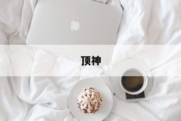 顶神-第1张图片-