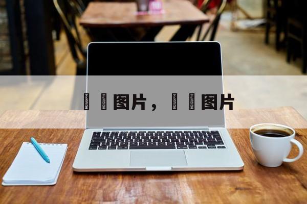 鮟鱇图片，鮟鱇图片-第1张图片-