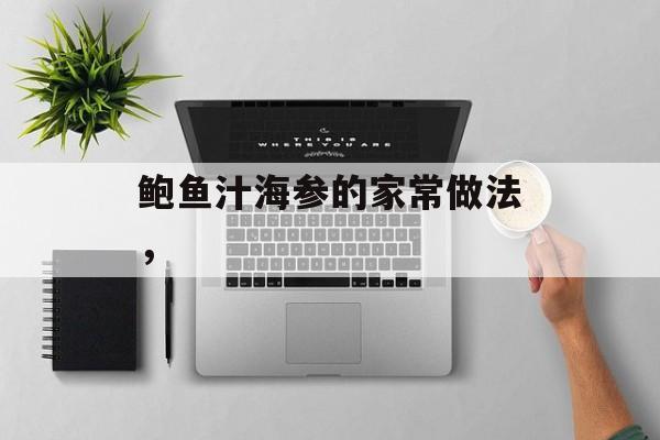 鲍鱼汁海参的家常做法，-第1张图片-