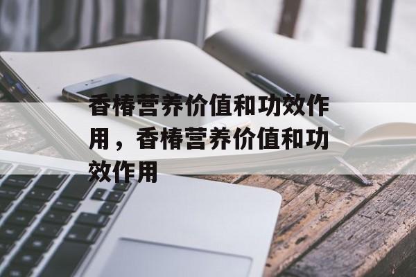 香椿营养价值和功效作用，香椿营养价值和功效作用-第1张图片-